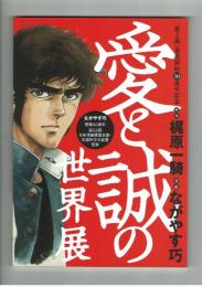 【展覧会図録】愛と誠の世界観　連載開始50周年記念
