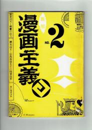 【同人誌】漫画主義 No.2 特集：子ども漫画　昭和42年