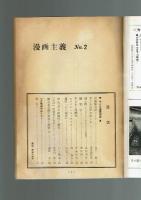 【同人誌】漫画主義 No.2 特集：子ども漫画　昭和42年