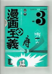 【同人誌】漫画主義 No.3 昭和42年