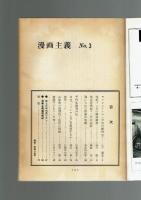 【同人誌】漫画主義 No.3 昭和42年