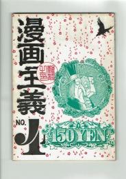 【同人誌】漫画主義 No.4 昭和43年