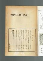 【同人誌】漫画主義 No.4 昭和43年