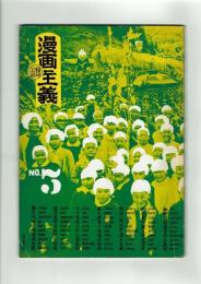 【同人誌】漫画主義 No.5 昭和43年