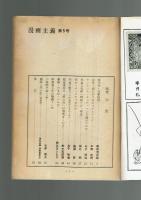 【同人誌】漫画主義 No.5 昭和43年
