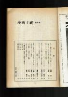 【同人誌】漫画主義 No.6 昭和44年