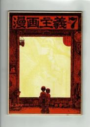 【同人誌】漫画主義 No.7 昭和44年