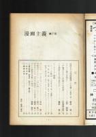 【同人誌】漫画主義 No.7 昭和44年