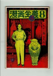 【同人誌】漫画主義 No.8 昭和45年
