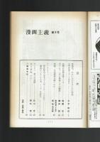 【同人誌】漫画主義 No.8 昭和45年