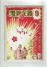 【同人誌】漫画主義 No.9 昭和47年