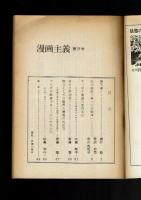 【同人誌】漫画主義 No.9 昭和47年
