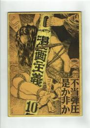 【同人誌】漫画主義 No.10 昭和47年　対談：つげ義春・桜井昌一