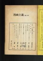 【同人誌】漫画主義 No.10 昭和47年　対談：つげ義春・桜井昌一