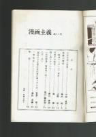 【同人誌】漫画主義 No.11 昭和48年 作品：菅野修・本牧清美