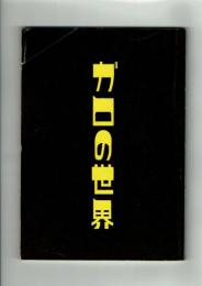 ガロの世界　青林堂　昭和42年