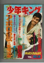 週刊少年キング 1970年 #19 江戸川乱歩×横山光輝「白髪鬼」初回
