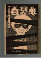 週刊少年キング 1970年 #19 江戸川乱歩×横山光輝「白髪鬼」初回