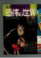 週刊少年キング 1970年 #19 江戸川乱歩×横山光輝「白髪鬼」初回
