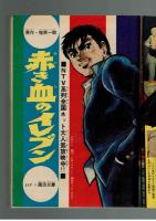 週刊少年キング 1970年 #19 江戸川乱歩×横山光輝「白髪鬼」初回