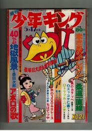 週刊少年キング 1970年＃21 江戸川乱歩×桑田次郎「地獄風景」初回