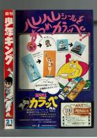 週刊少年キング 1970年＃21 江戸川乱歩×桑田次郎「地獄風景」初回