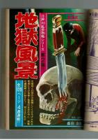 週刊少年キング 1970年＃21 江戸川乱歩×桑田次郎「地獄風景」初回