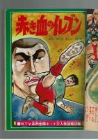 週刊少年キング 1970年＃21 江戸川乱歩×桑田次郎「地獄風景」初回