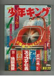 週刊少年キング 1970年#22 江戸川乱歩×桑田次郎「地獄風景」