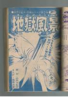 週刊少年キング 1970年#22 江戸川乱歩×桑田次郎「地獄風景」