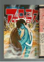 週刊少年キング 1970年#22 江戸川乱歩×桑田次郎「地獄風景」