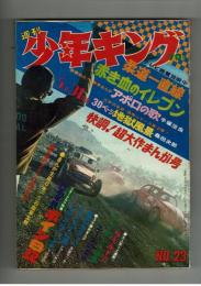 週刊少年キング 1970年#23 江戸川乱歩×桑田次郎「地獄風景」