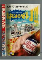 週刊少年キング 1970年#23 江戸川乱歩×桑田次郎「地獄風景」