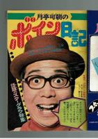週刊少年キング 1970年#23 江戸川乱歩×桑田次郎「地獄風景」
