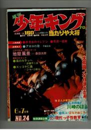 週刊少年キング 1970年#24 江戸川乱歩×桑田次郎「地獄風景」最終回