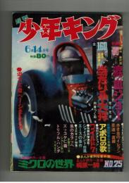 週刊少年キング 1970年#25 菊村到×旭丘光志「混血ジョー」初回