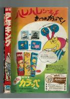 週刊少年キング 1970年#25 菊村到×旭丘光志「混血ジョー」初回