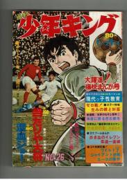 週刊少年キング 1970年#26　