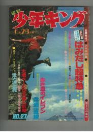 週刊少年キング 1970年＃27 牧村和美「はみだし超特急」初回