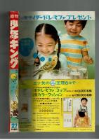 週刊少年キング 1970年＃27 牧村和美「はみだし超特急」初回