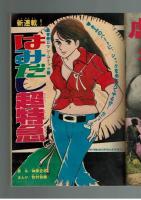 週刊少年キング 1970年＃27 牧村和美「はみだし超特急」初回
