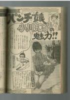 週刊少年キング 1970年＃27 牧村和美「はみだし超特急」初回