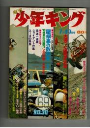 週刊少年キング 1970年#30 江戸川乱歩×古賀新一「屋根裏の散歩者」