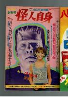 週刊少年キング 1970年#30 江戸川乱歩×古賀新一「屋根裏の散歩者」