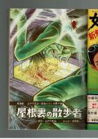 週刊少年キング 1970年#30 江戸川乱歩×古賀新一「屋根裏の散歩者」