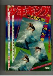 週刊少年キング 1970年 #31 江戸川乱歩×古賀新一「屋根裏の散歩者」