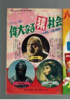 週刊少年キング 1970年 #31 江戸川乱歩×古賀新一「屋根裏の散歩者」