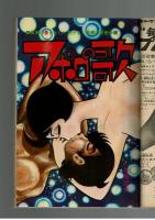 週刊少年キング 1970年 #31 江戸川乱歩×古賀新一「屋根裏の散歩者」