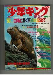週刊少年キング 1970年 #32 小池一雄×古城武司「白地に黒く死の丸染めて」初回