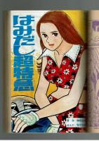 週刊少年キング 1970年 #32 小池一雄×古城武司「白地に黒く死の丸染めて」初回